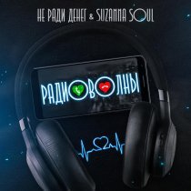 Не Ради Денег, Suzanna Soul - Рождество