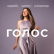 ASTRAVIVA, Сириус, Е. Фомичев - Голос (live at таврида.арт)