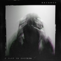 BACANOV - В чьей ты постели?