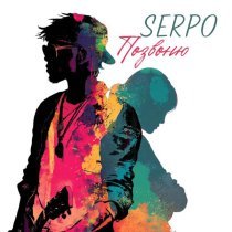 SERPO - Позвоню