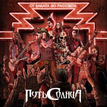 Путь Солнца - В погоне за тенью