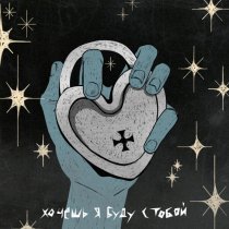 SHAGANE - Хочешь я буду с тобой