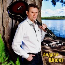 Андрей Шпехт - Случайная встреча