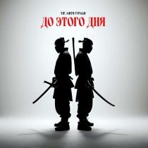 TIP, Митя Гурман - До этого дня