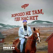 ба Бай - Хорошо не там, где нас нет