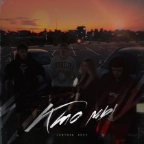 Kedr, Lustova - Кто мы