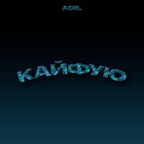 Adil - Кайфую