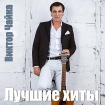 Виктор Чайка, Непоседы - Рассвет любви (feat. Непоседы)