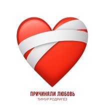 Тимур Родригез - Причиняли любовь