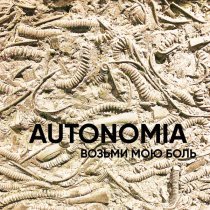 AUTONOMIA - Возьми мою боль