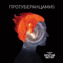 Dругой Ветер - α