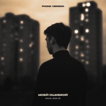 holde, WIDE PIE - Моей ошибкой (Phonk Version)