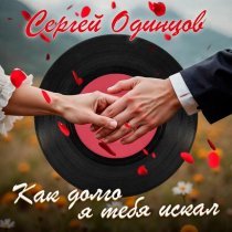 Сергей Одинцов - А там за туманами