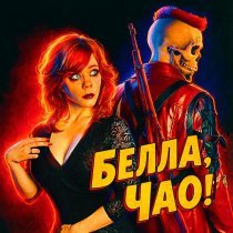 Nick Sax - Белла, Чао!