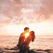 Станислав Вечный, Джея - Время 0