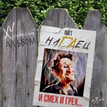 наГЛец - Аня / Лена