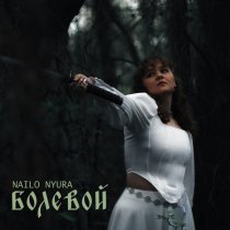 Nailo, NYURA - Болевой