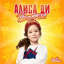Алиса Ди - Россияночка