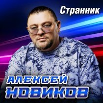 Алексей Новиков - Пароль