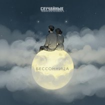 Случайные совпадения - Бессонница