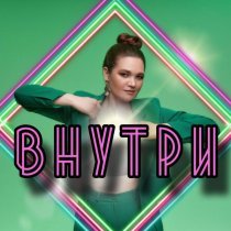 Цесса - Внутри