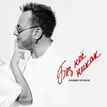 Владимир Пресняков (Мл.) - Без неё никак