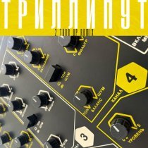 Deadушки, Вячеслав Бутусов, Max Maschina - Триллипут (2 Tone Up Remix)