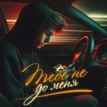 Антон Небо, Krause - Тебе не до меня