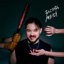 Заставь меня - Луна