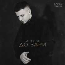АРТУРО - До зари