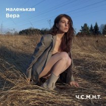 маленькая Вера - Ч.С.М.Н.Т.