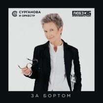 Сурганова и Оркестр - За бортом (Любэ 35. Всё опять начинается. Трибьют)