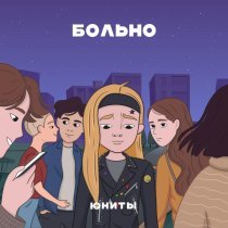 Юниты - Больно
