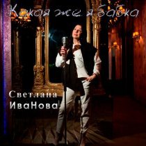 Светлана Иванова - Какая же я бабка