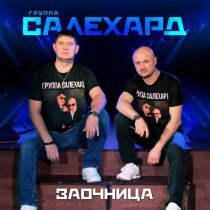 Павел Павлецов, Группа САЛЕХАРД - Я тебя позову