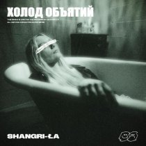 Shangri-Ła - Холод объятий