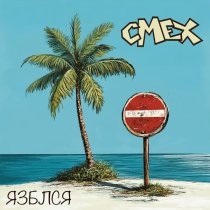 Смех - Язблся