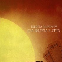 Никита Златоуст - Два билета в лето