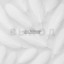 Тупик Фурманова - Ты прописался в моих снах