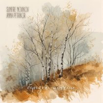 Sunfire Novikov, Anna Petrikor - Березка шепчет