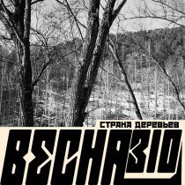 Весна 310 - Страна деревьев