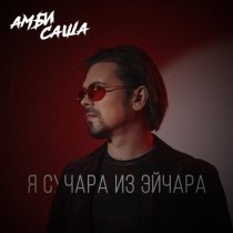 Амбисаша - Я сучара из эйчара