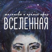 Шаламова и Прямой Эфир - Вселенная
