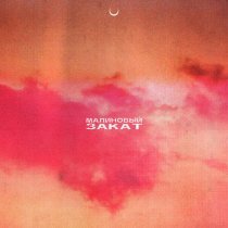 Luchano, Вася Ламборджини - Малиновый закат