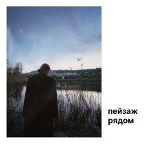пейзаж - рядом