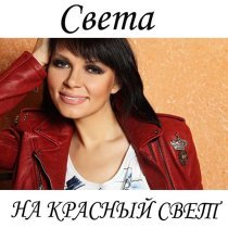 Света - Пятый элемент