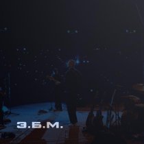 МОПСЫ - Э.Б.М.