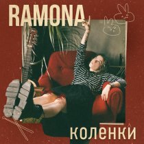 Ramona - Коленки
