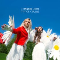 Катя Ямщикова, Toneva - Глупое сердце