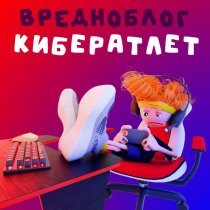 Вредноблог - Кибератлет